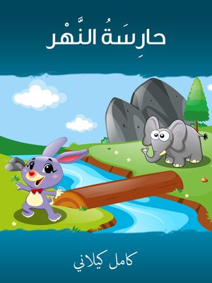 cover image of حارٍسَةُ النَّهر